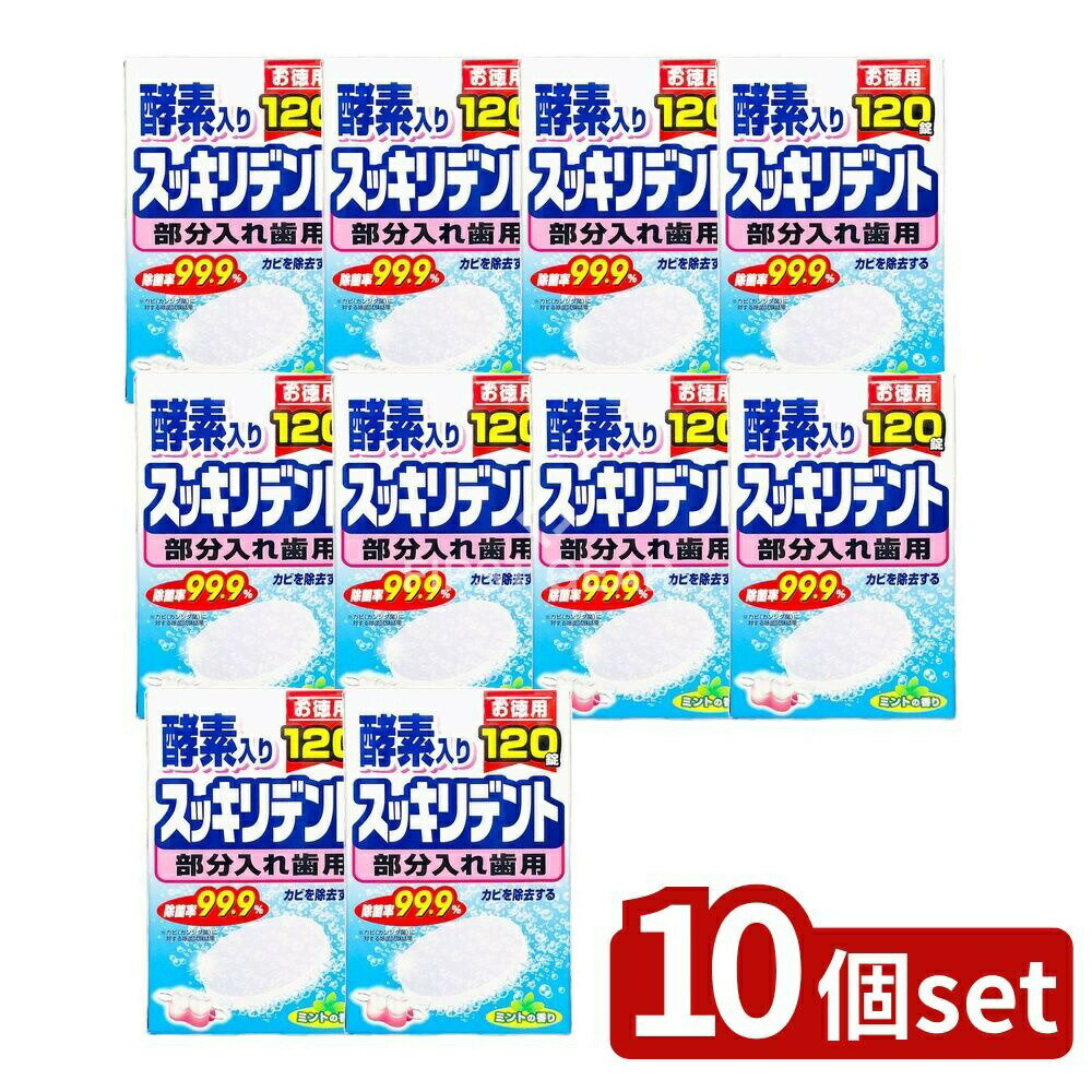 【10個セット】 ライオンケミカル スッキリデント部分入れ歯洗浄剤 [単品内容量/120個] | スッキリデント 入れ歯洗浄剤 日本製 部分入れ歯洗浄剤 洗浄剤 スッキリデント洗浄剤 ミント 香り 入れ歯 スッキリデント部分入れ歯 薄型洗浄剤 口腔ケア