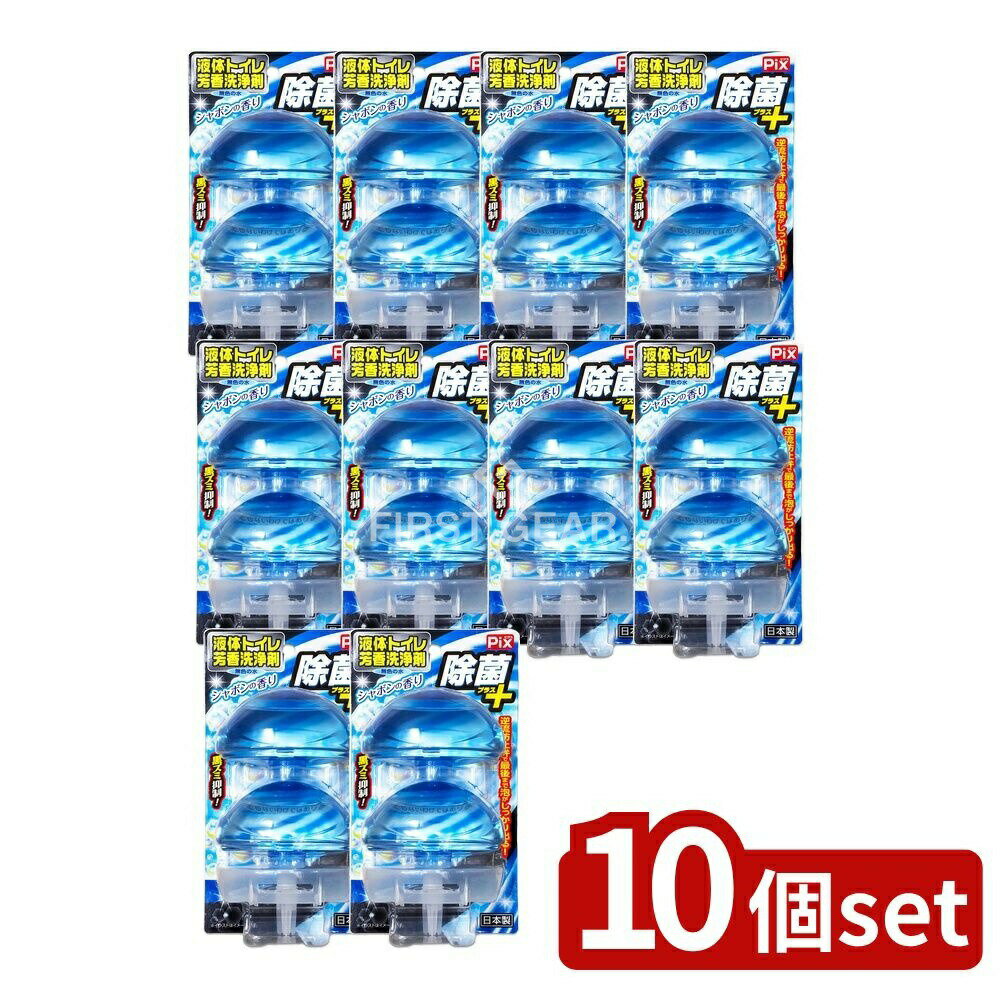 ＼レビュー特典有／【10個セット】 ライオンケミカル ピクス除菌プラス液体トイレ芳香洗浄剤シャボン [単品内容量/2個] | リベロ トイレ 洗浄剤 芳香剤 シャボン ピクス 日本製 便器 洗浄液 おしゃれ トイレ消臭 トイレ用洗剤 快適トイレ 芳香 洗浄剤 環境配慮