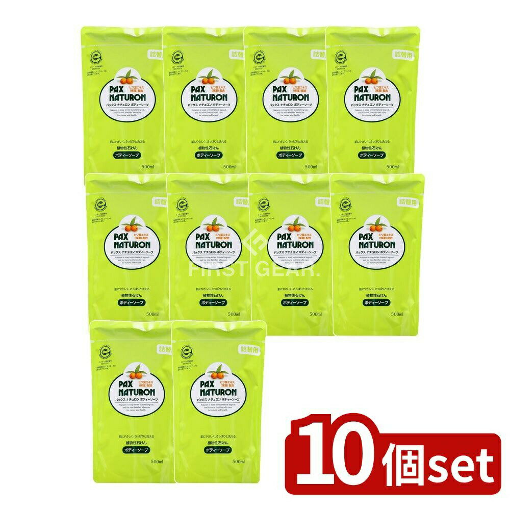 ＼レビュー特典有／【10個セット】 太陽油脂 パックスナチュロン ボディソープ N 詰替用 [単品内容量/5..