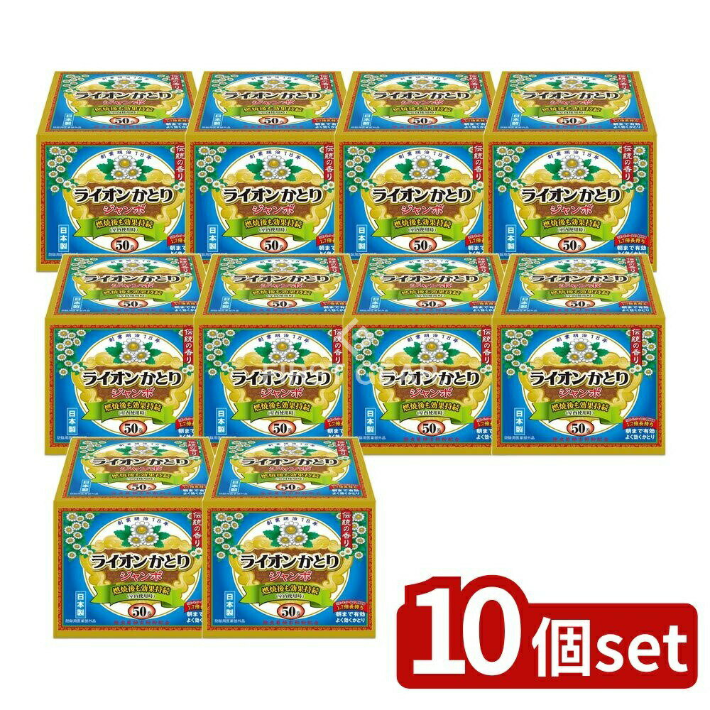 【10個セット】 ライオンケミカル ライオンかとり線香ジャンボ50巻函 [単品内容量/50個] | ライオンか..