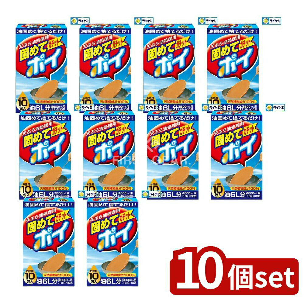 【10個セット】 ライオンケミカル 固めてガッチトポイ [単品内容量/10個] | 廃油処理の油を固めるテン..
