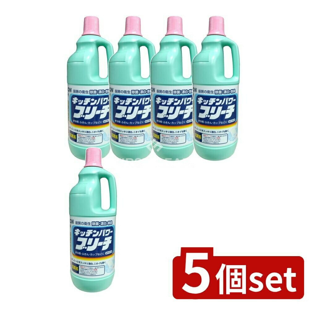 【5個セット】 ライオンハイジーン 業務用 キッチンパワーブリーチ [単品内容量/1500g] | キッチンパワーブリーチ ライオン 業務用 漂白剤 液体タイプ 界面活性剤 キッチン用 クリーン剤 清掃用 洗剤 食品用 クリーナー 衛生管理 消臭剤