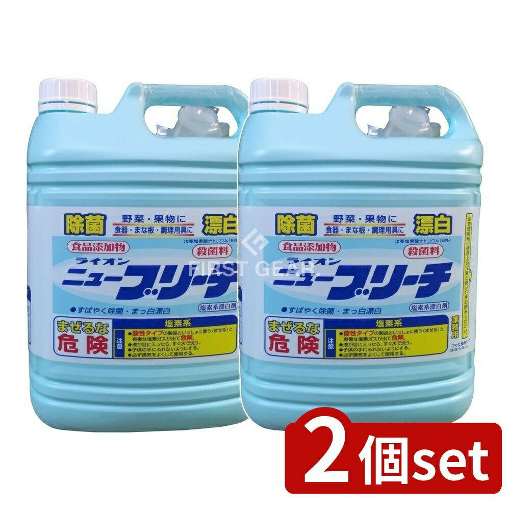 【2個セット】 ライオンハイジーン 業務用 ニユーブリーチ [単品内容量/5kg] | 厨房用漂白剤 ニューブリーチ ライオン業務用洗剤 食品添加物漂白剤 塩素系漂白剤 台所用洗剤 キッチン洗剤 漂白剤 食品加工用洗剤 ふきん除菌 おしぼり漂白