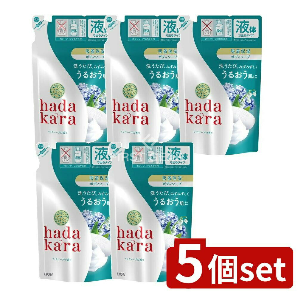 【5個セット】 ライオン hadakara(ハダカラ)ボディソープ リッチソープの香り 詰め替え [単品内容量/360ml] | ハダカラ ボディソープ リッチソープ 香り ボディシャンプー 日本製 洗浄 保湿 デリケート肌 化粧品 うるおい 濃密泡