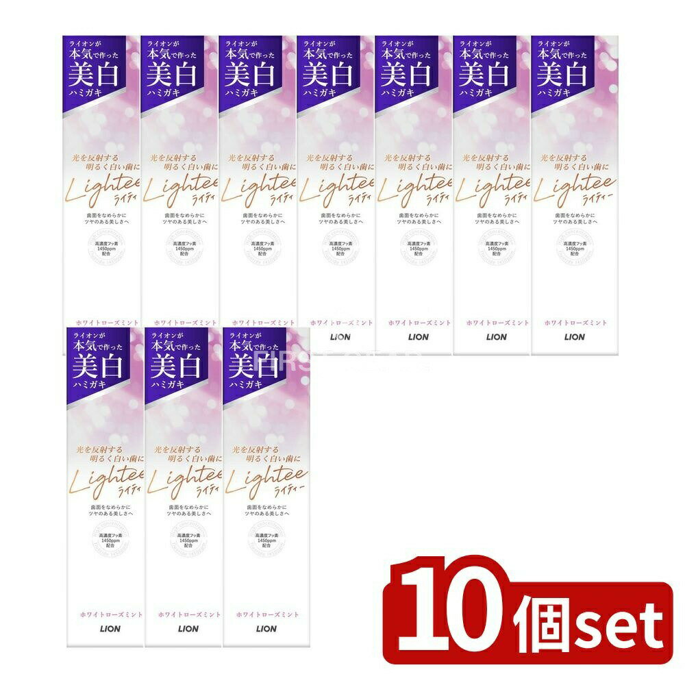 【10個セット】 ライオン Lighteeハミガキ ホワイトローズミント [単品内容量/100g] | ライティー ハミ..