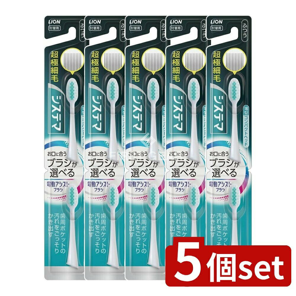 ＼レビュー特典有／【5個セット】 ライオン LION 電動アシストブラシ 付替 システマ ふつう [ ...