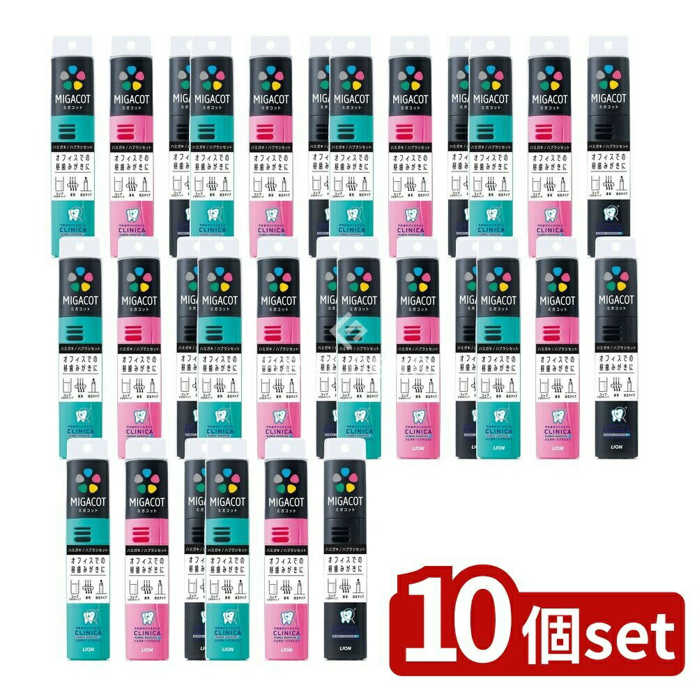 【10個セット】 ライオン MIGACOT クリニカ アドバンテージ ハミガキ・ハブラシセット [単品内容量/1個] | MIGACOT クリニカアドバンテージ ハミガキ ハブラシセット 歯磨きセット 歯磨き粉 ハミガキ クリニカアドバンテージ お口ケア