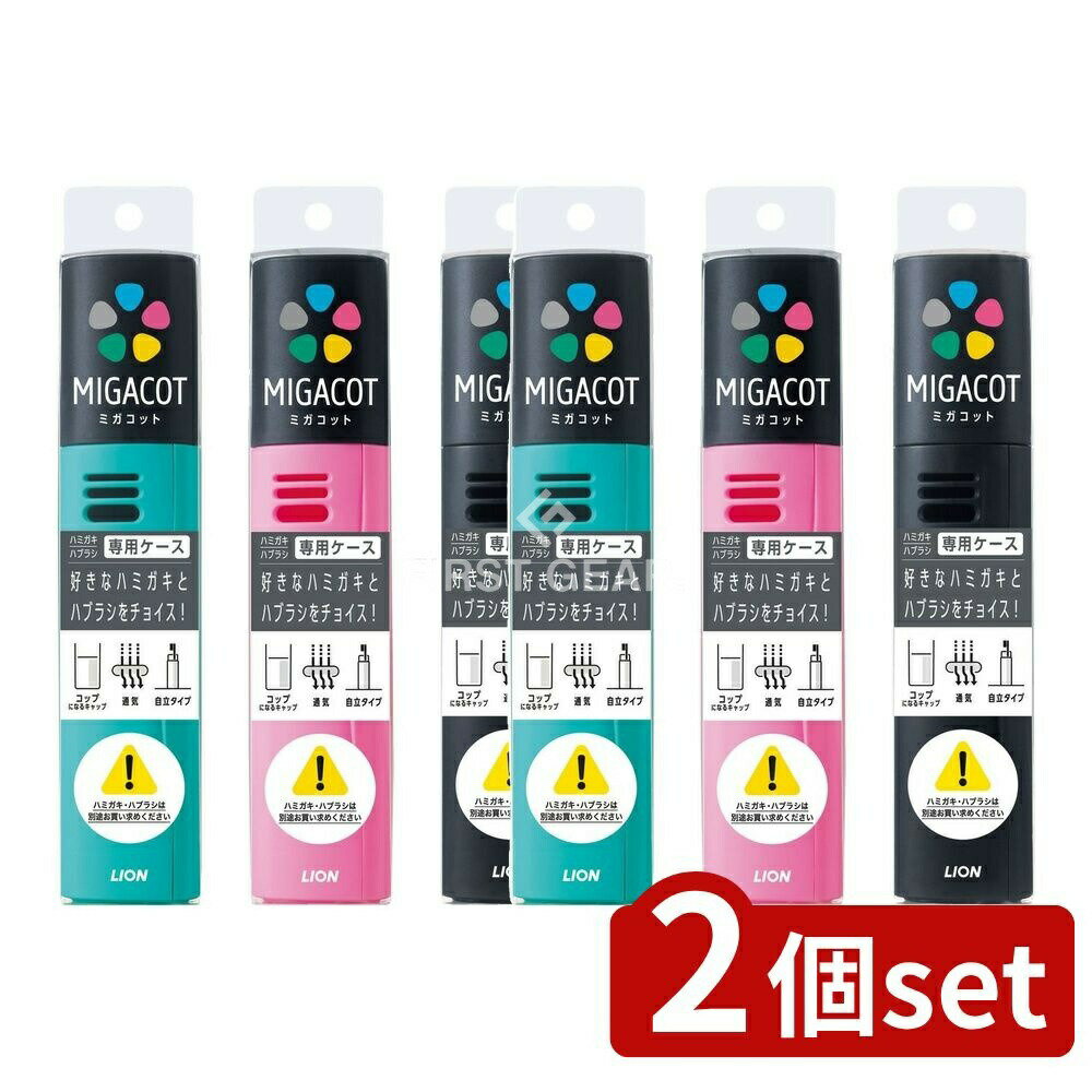 ＼レビュー特典有／【2個セット】 ライオン MIGACOT ケース [単品内容量/1個] | ライオン MIGACOT ケース オーラルケア クリニカ コップ付き スタンディングケース ハブラシケース 携帯用ケース 不透明ケース 歯磨きセット 歯磨き道具 高品質