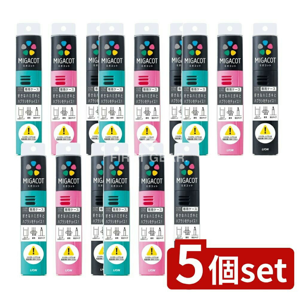 【5個セット】 ライオン MIGACOT ケース [単品内容量/1個] | ライオン MIGACOT ケース オーラルケア クリニカ コップ付き スタンディングケース ハブラシケース 携帯用ケース 不透明ケース 歯磨きセット 歯磨き道具 高品質