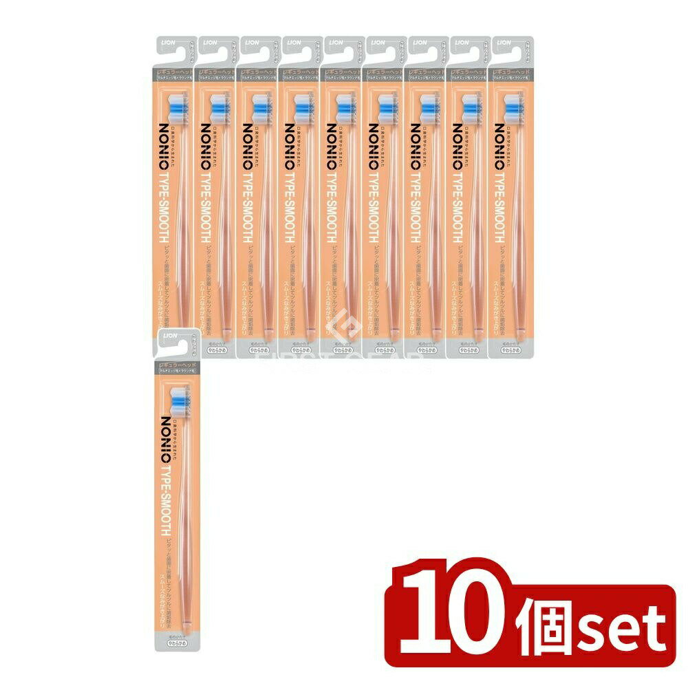 ＼レビュー特典有／【10個セット】 ライオン NONIO(ノニオ) ハブラシ TYPE-SMOOTH やわらかめ [単品内容量/1本] | ノニオ ハブラシ 歯ブラシ オーラルケア ノニオ 電動歯ブラシ マルチエッジ毛 ダブルピークカット 歯磨きツール 日本製