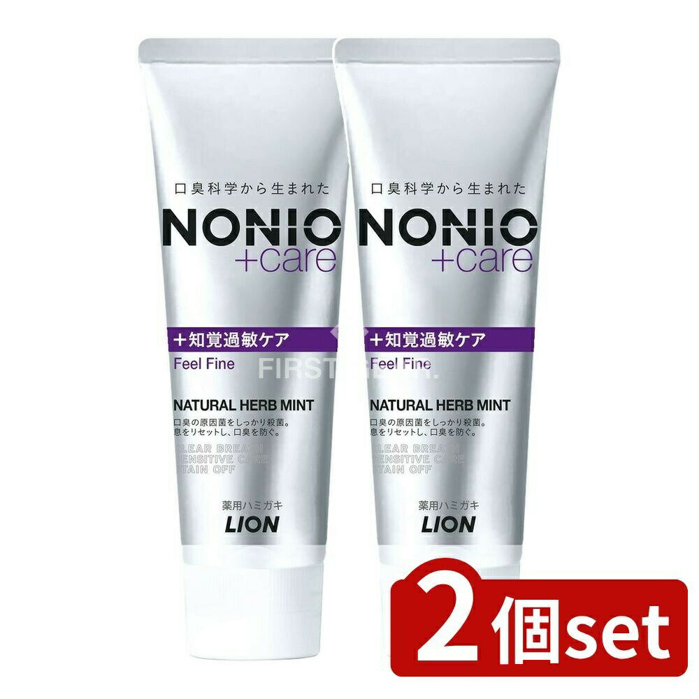 【2個セット】 ライオン NONIO(ノニオ) プラス 知覚過敏ケアハミガキ [単品内容量/130g] | ノニオ ハミ..