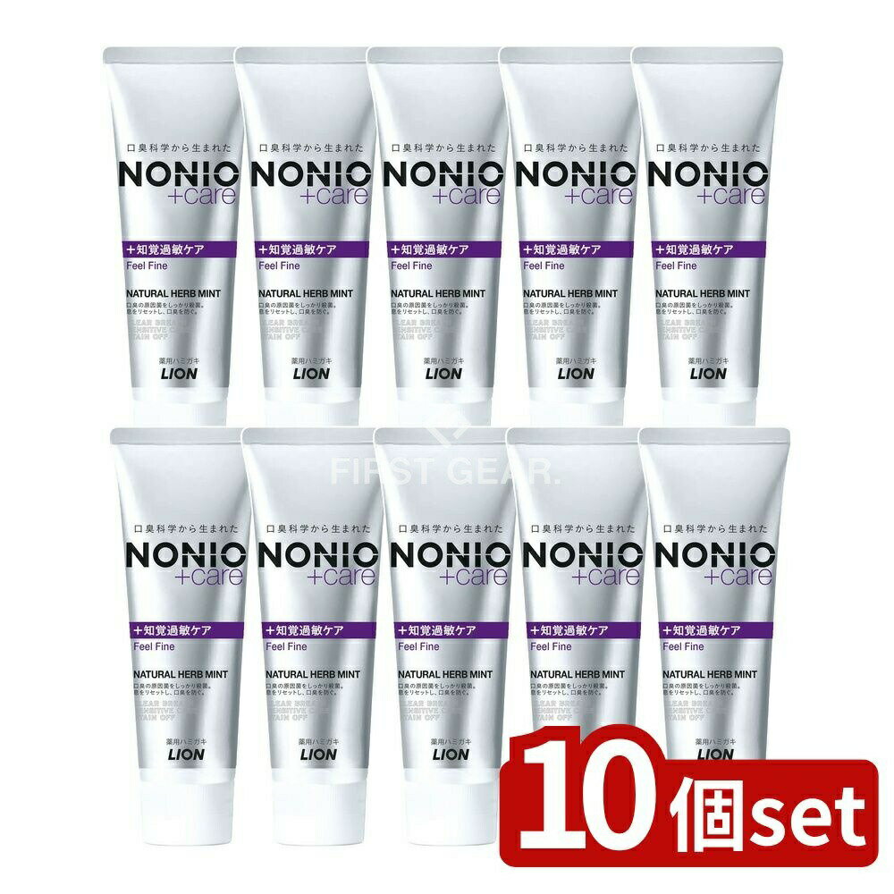 【10個セット】 ライオン NONIO(ノニオ) プラス 知覚過敏ケアハミガキ [単品内容量/130g] | ノニオ ハ..