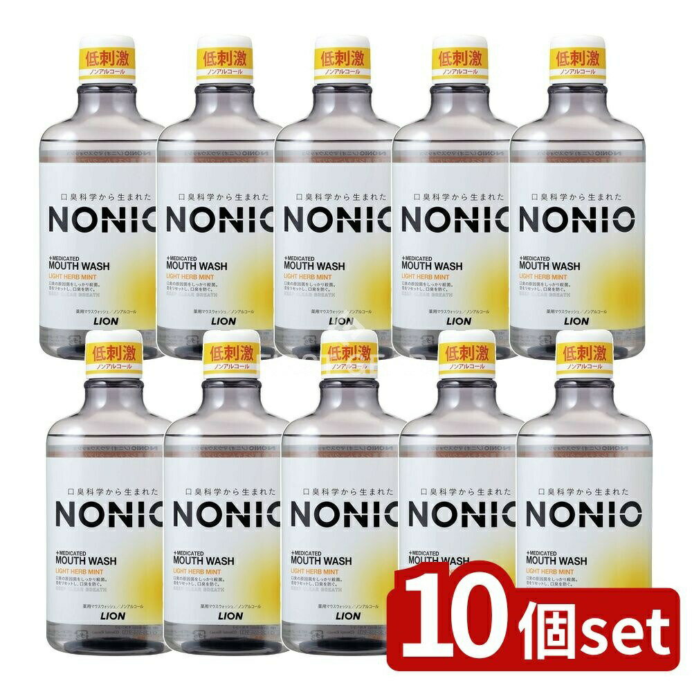【10個セット】 ライオン NONIO(ノニオ) マウスウォッシュ ノンアルコール ライトハーブミント [単品内..