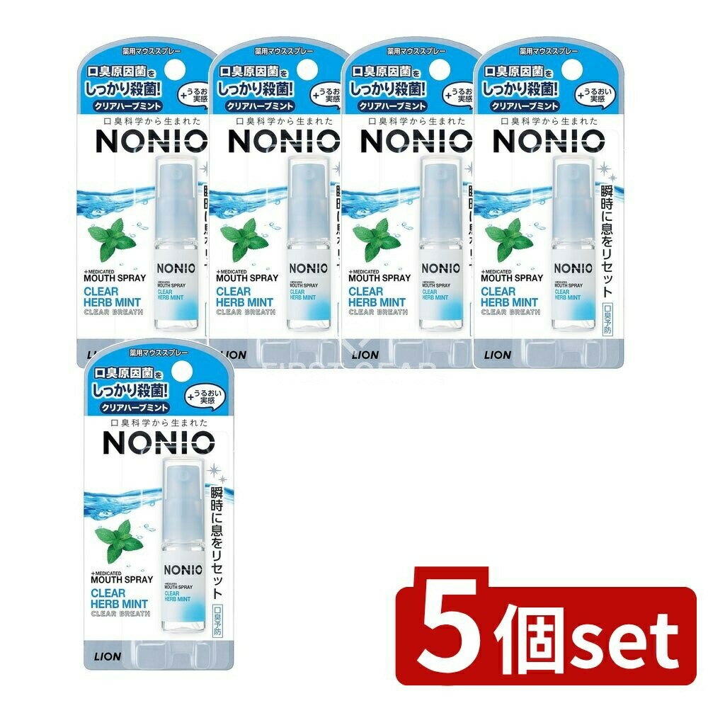 【5個セット】 ライオン NONIO(ノニオ) マウススプレー クリアハーブミント [単品内容量/5ml] | ノニオ マウススプレー ノニオ 口臭ケア マウススプレー オーラルケア スプレータイプ クリアハーブミント コンパクトスプレー 湿潤剤