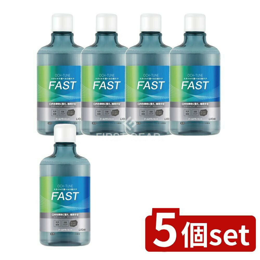＼レビュー特典有／【5個セット】 ライオン OCH-TUNE(オクチューン)マウスウォッシュ FAS ...