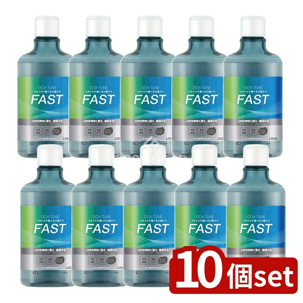 【10個セット】 ライオン OCH-TUNE(オクチューン)マウスウォッシュ FAST クールドライミント [単品内容量/600ml] | ライオン マウスウォッシュ オクチューン OCH-TUNE 医薬部外品 口腔ケア クールドライミント