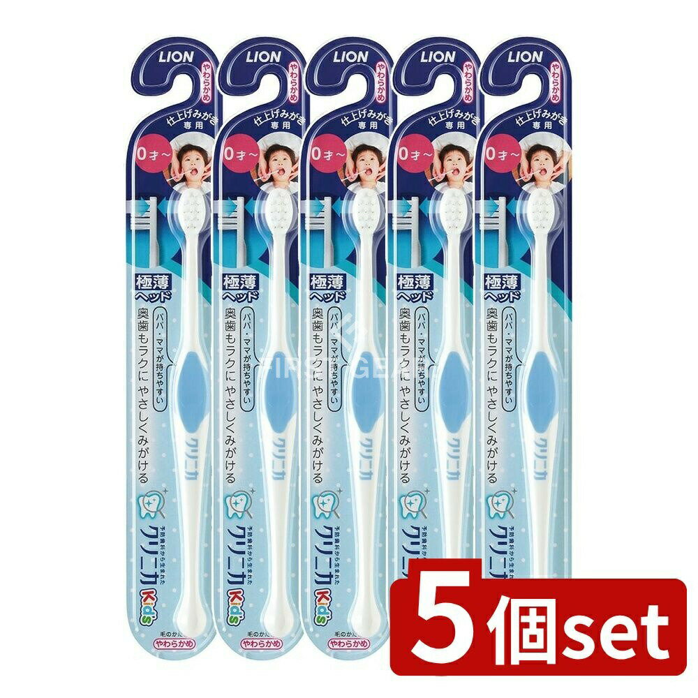 【5個セット】 ライオン クリニカ Kid'sハブラシ 仕上げみがき用 [単品内容量/1本] | クリニカキッズ ..