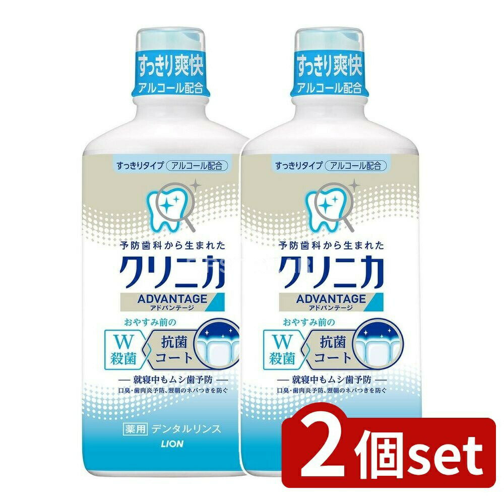 【2個セット】 ライオン クリニカ アドバンテージ デンタルリンス すっきりタイプ(アルコール配合) [単品内容量/450ml] | クリニカ デンタルリンス マウスウォッシュ 薬用デンタルリンス 医薬部外品 すっきりタイプ ハーブミント