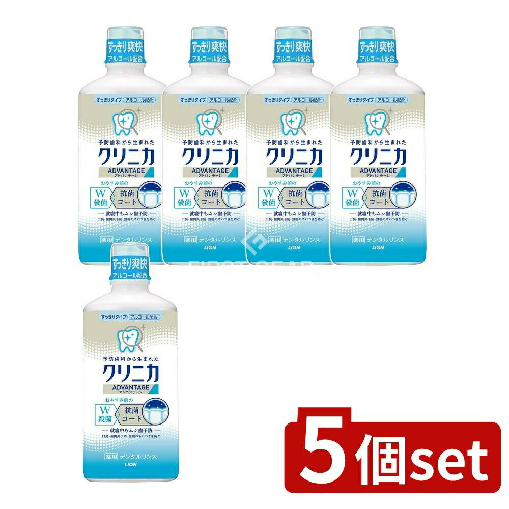【5個セット】 ライオン クリニカ アドバンテージ デンタルリンス すっきりタイプ(アルコール配合) [単品内容量/450ml] | クリニカ デンタルリンス マウスウォッシュ 薬用デンタルリンス 医薬部外品 すっきりタイプ ハーブミント