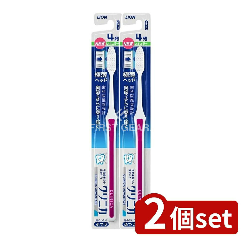 ＼レビュー特典有／【2個セット】 ライオン クリニカ アドバンテージ ハブラシ 4列レギュラー ふつ ...
