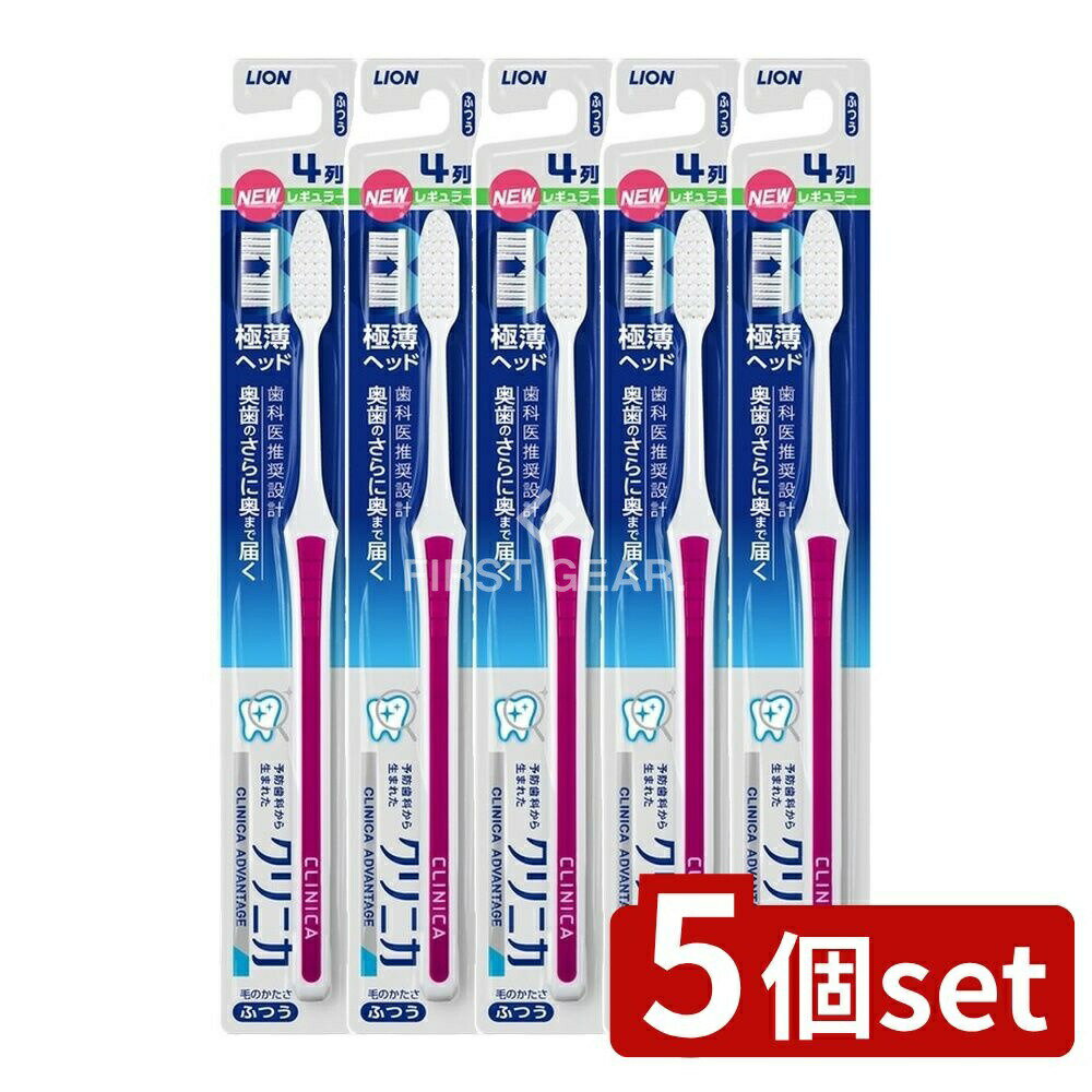 ＼レビュー特典有／【5個セット】 ライオン クリニカ アドバンテージ ハブラシ 4列レギュラー ふつ ...
