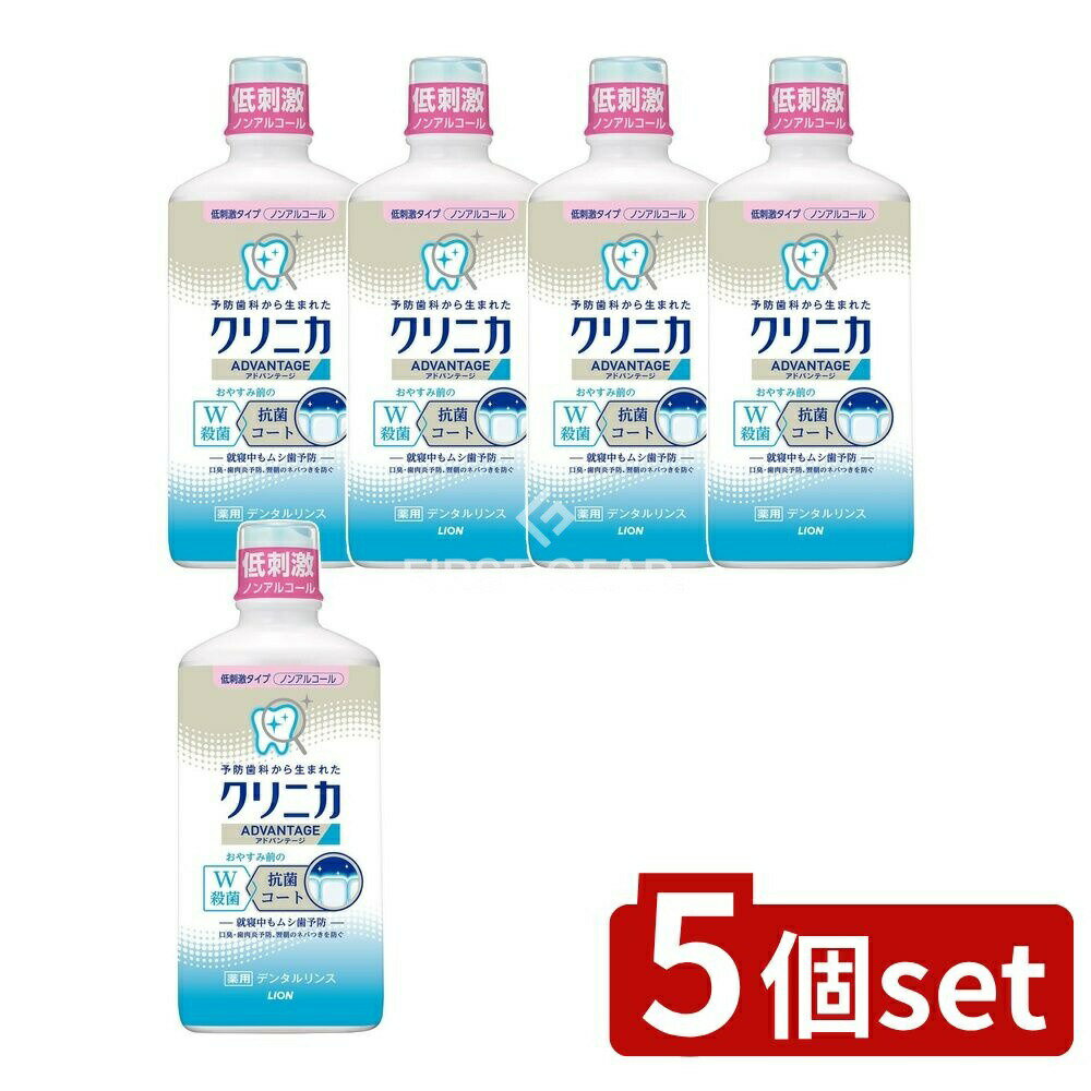 ＼レビュー特典有／【5個セット】 ライオン クリニカ アドバンテージ リンス 低刺激タイプ [単品内容量..