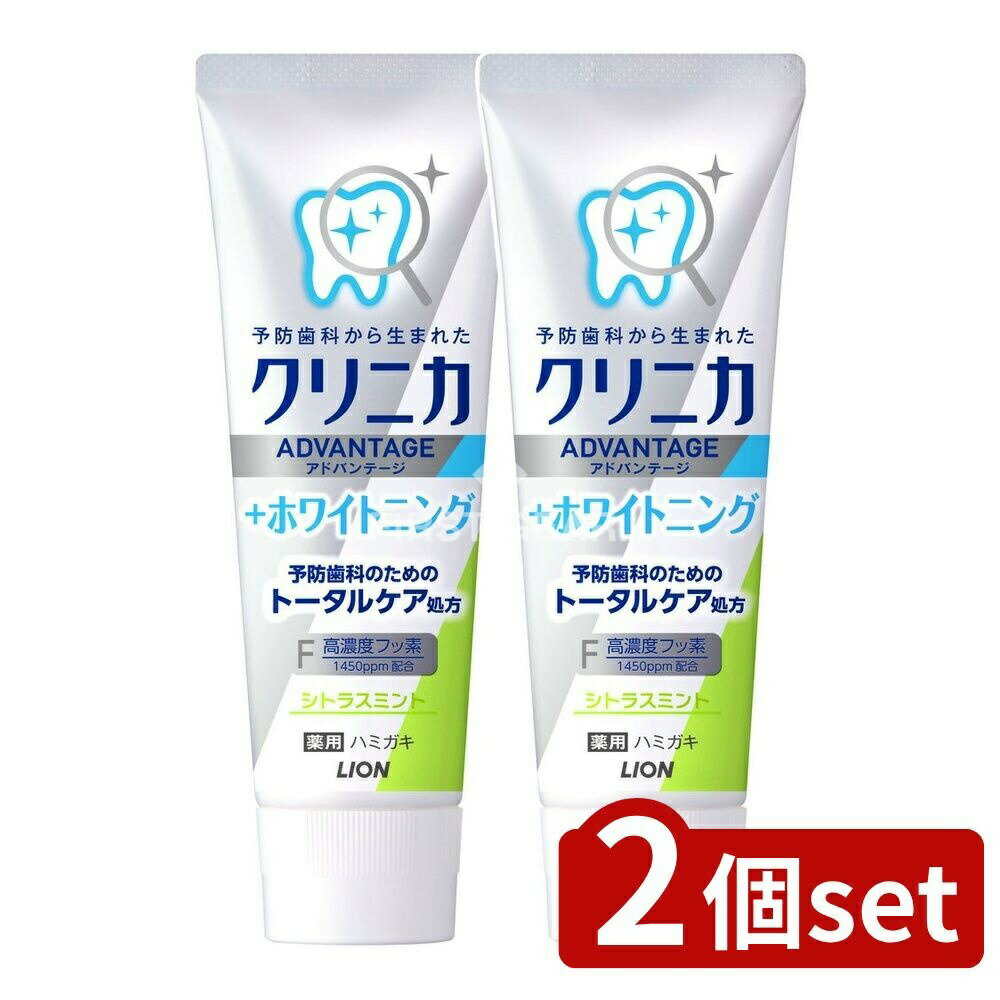 ＼レビュー特典有／【2個セット】 ライオン クリニカ アドバンテージ+ホワイトニング ハミガキ シトラスミント [単品内容量/130g] | クリニカ ハミガキ クリニカ アドバンテージ ホワイトニング 歯磨き粉 シトラスミント フッ素配合 歯垢除去 薬用ハミガキ
