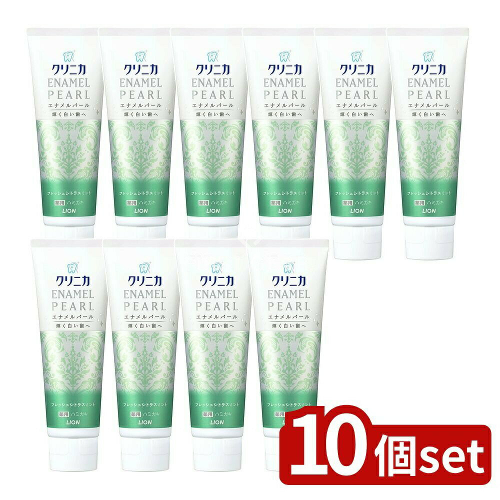 【10個セット】 ライオン クリニカ エナメルパール フレッシュシトラスミント [単品内容量/130g] | ク..