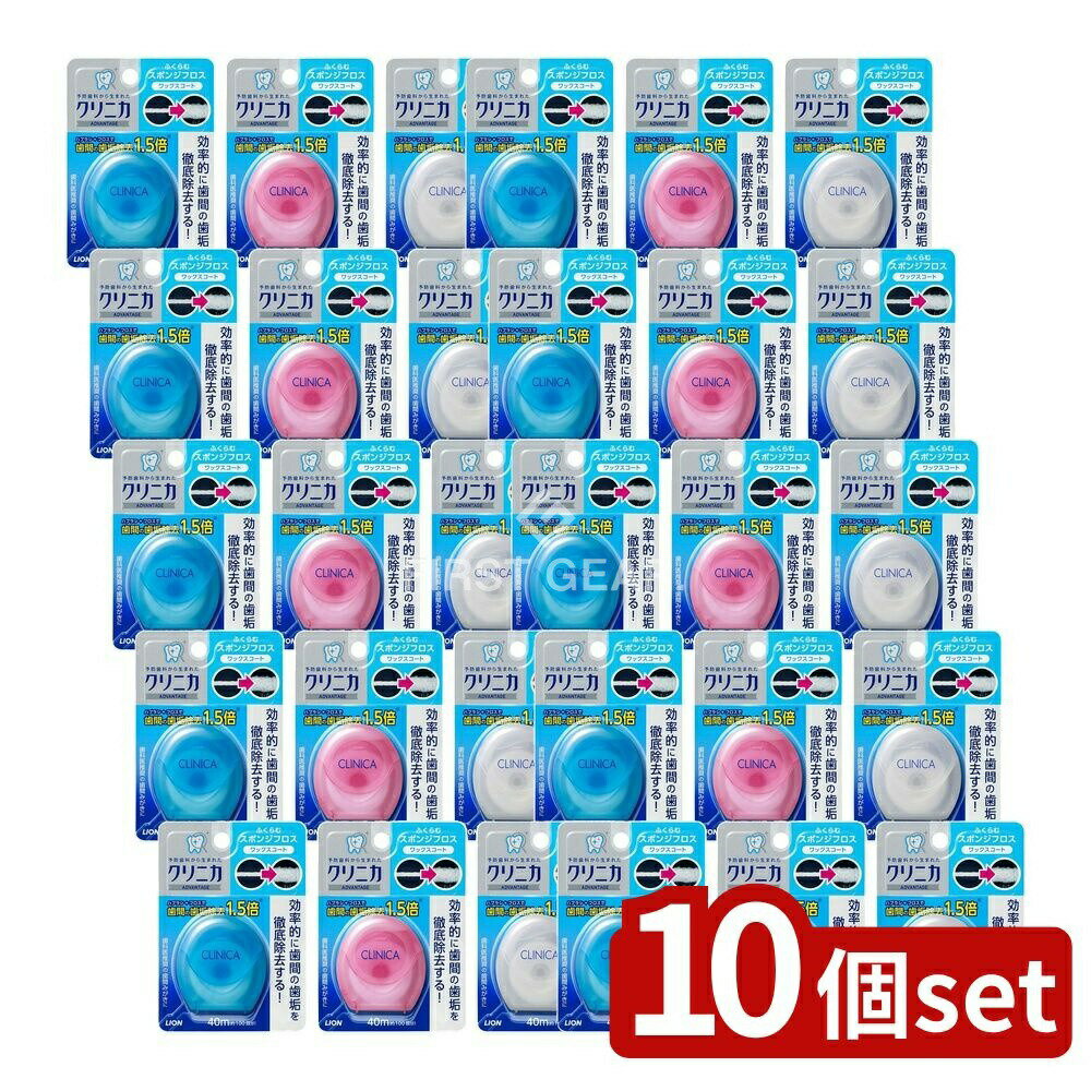 ＼レビュー特典有／【10個セット】 ライオン クリニカ スポンジフロス [単品内容量/40m] | クリニカ デンタルフロス フロス スポンジフロス オーラルケア ワックスタイプ キシリトール ミントフレーバー 膨潤性フロス 携帯性 ケース ふくらむフロス クリニカ