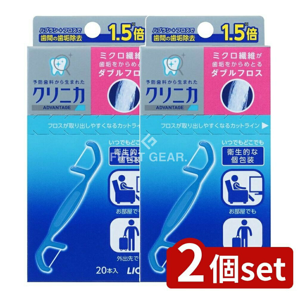 【2個セット】 ライオン クリニカ ダブルフロス [単品内容量/20個] | クリニカ フロス デンタルフロス 口腔ケア オーラルケア ミクロ繊維 ダブルヘッド ホルダータイプ 携帯便利 旅行用 簡単使用 超便利 フロスケア 歯間ケア 衛生的