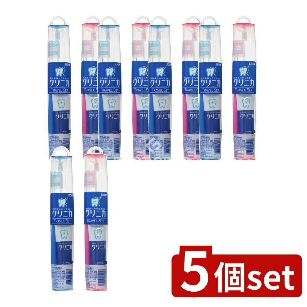 【5個セット】 ライオン クリニカ トラベルセット [単品内容量/1個] | クリニカ トラベルセット 歯磨きセット クリニカ ハミガキ ハブラシ オーラルケア 携帯用 歯みがき 旅行用 歯磨き用具 マイルドミント ソフトケース フラットカット