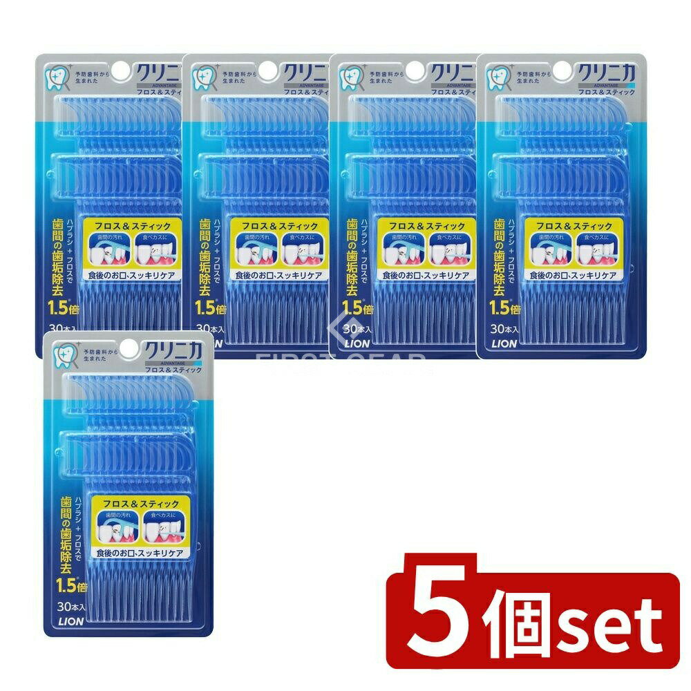 ＼レビュー特典有／【5個セット】 ライオン クリニカ フロス&スティック [単品内容量/30本] | クリニカ フロス クリニカ アドバンテージ デンタルフロス オーラルケア フロス スティック 三角 スティックタイプ スティックフロス 歯ブラシ お口のケア