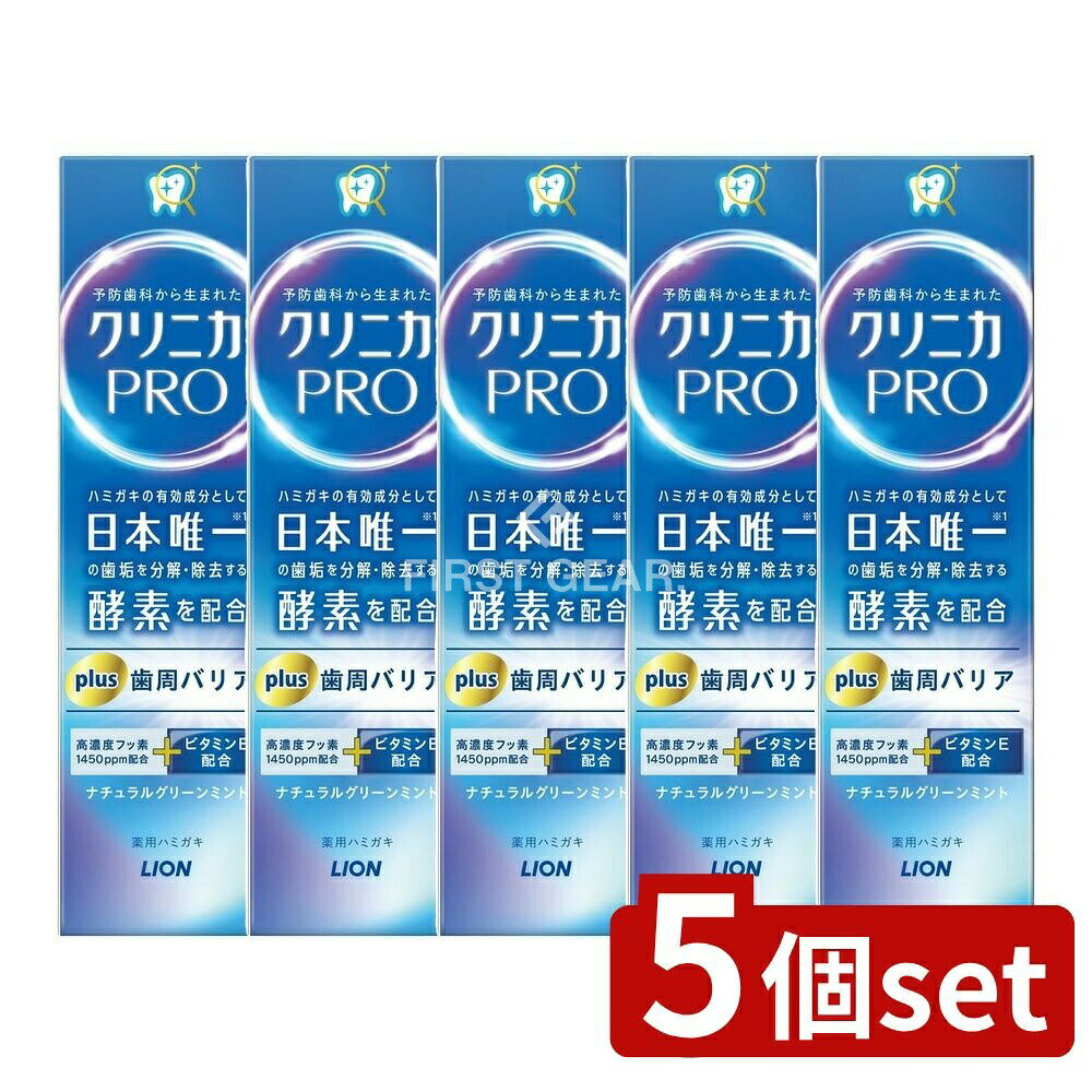 ＼レビュー特典有／【5個セット】 ライオン クリニカPRO plus 歯周バリア ハミガキ [単品内容量/95g] | ライオン クリニカPRO クリニカ 歯周バリア ハミガキ 歯磨き粉 プロ歯磨き 酵素歯磨き フッ素配合 日本製 ナチュラルミント オーラルケア