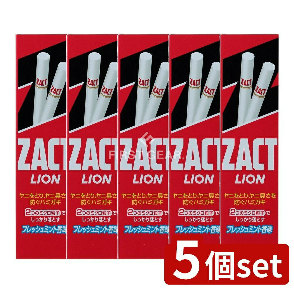 ＼レビュー特典有／【5個セット】 ライオン ザクトライオン [単品内容量/150g] | ザクトライオン ザクト 歯磨き粉 オーラルケア ハミガキ フレッシュミント 爽快感 医薬部外品 ライオン 日本製 ミントタイプ 香味剤 メントール ソルビット 歯磨き材料 重質炭酸