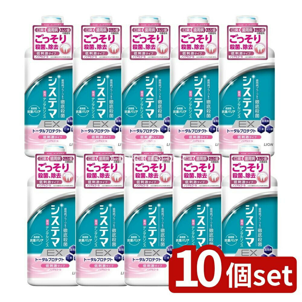 【10個セット】 ライオン システマ EX デンタルリンス ノンアルコールタイプ [単品内容量/450ml] | システマEX デンタルリンス ノンアルコール デンタルケア 薬用デンタルリンス 口腔ケア マウスウォッシュ ライオン デンタルケア用品
