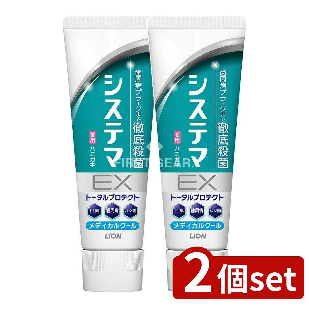 ＼レビュー特典有／【2個セット】 ライオン システマ EX ハミガキ メディカルクール [単品内容量/130g] | システマ 歯磨き システマEX メディカルクール ハミガキ 医薬部外品 オーラルケア 高濃度フッ素 口腔ケア 清涼感 清掃助剤 使いやすい 歯磨き粉