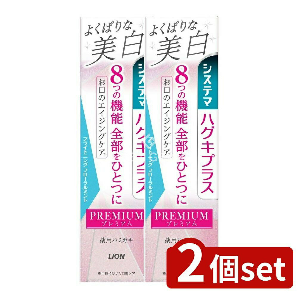 ＼レビュー特典有／【2個セット】 ライオン システマ ハグキプラス プレミアム ハミガキ よくばりな美白 ブライトニングフローラルミント [単品内容量/95g] | システマ 歯磨き粉 システマハグキプラス プレミアムハミガキ 薬用ハミガキ フッ素 医薬部外品
