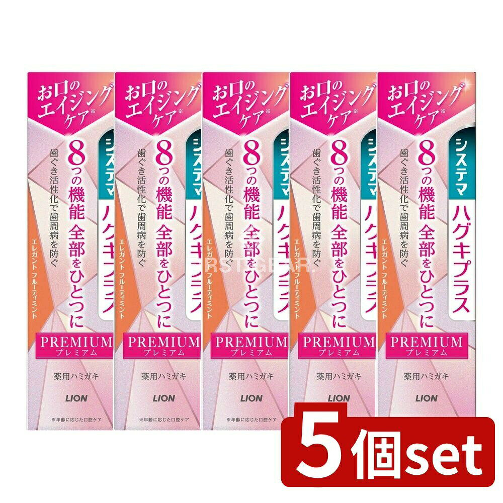 ＼レビュー特典有／【5個セット】 ライオン システマ ハグキプラス プレミアムハミガキ エレガントフルーティミント [単品内容量/95g] | ライオン システマ 歯磨き ハミガキ プレミアム エレガントフルーティミント 歯磨き粉 オーラルケア 贅沢香味 洗口剤