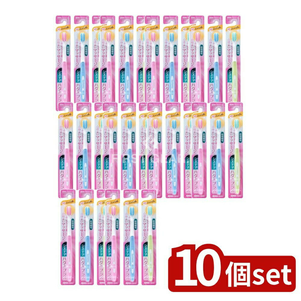 ＼レビュー特典有／【10個セット】 ライオン システマ ハグキプラスハブラシ コンパクト やわらかめ [単品内容量/1本] | システマ ハブラシ システマ ハグキプラス ハブラシ コンパクト やわらかめ 超極細毛 歯ブラシ 日用品 オーラルケア 大人用ハブラシ 高密度毛