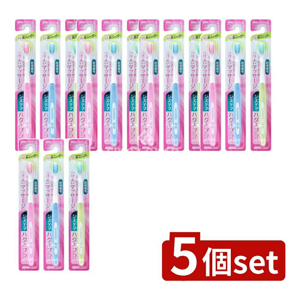 ＼レビュー特典有／【5個セット】 ライオン システマ ハグキプラスハブラシ 超コンパクト やわらかめ [単品内容量/1本] | ライオン ハブラシ システマ 歯ブラシ 大人用 超コンパクト やわらかめ 薄型ヘッド 中国製 ポリアセタール SBC TPC