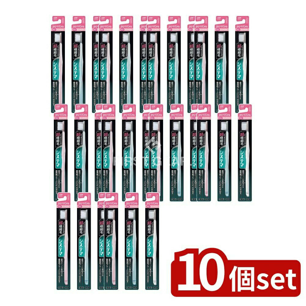 ＼レビュー特典有／【10個セット】 ライオン システマ ハブラシ コンパクト ストレートハンドル ふつう..