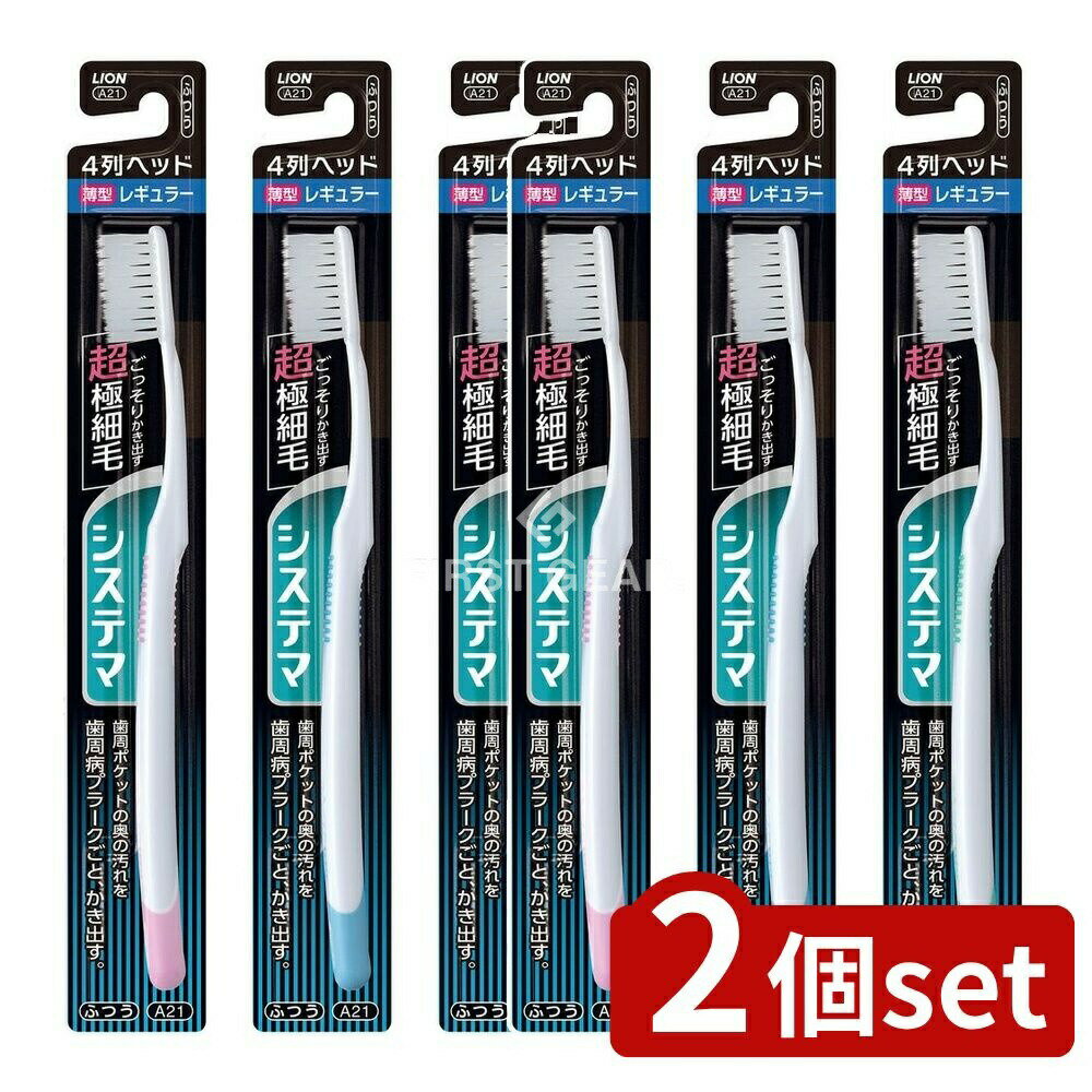 ＼レビュー特典有／【2個セット】 ライオン システマ ハブラシ レギュラー 4列 ふつう [単品内容 ...
