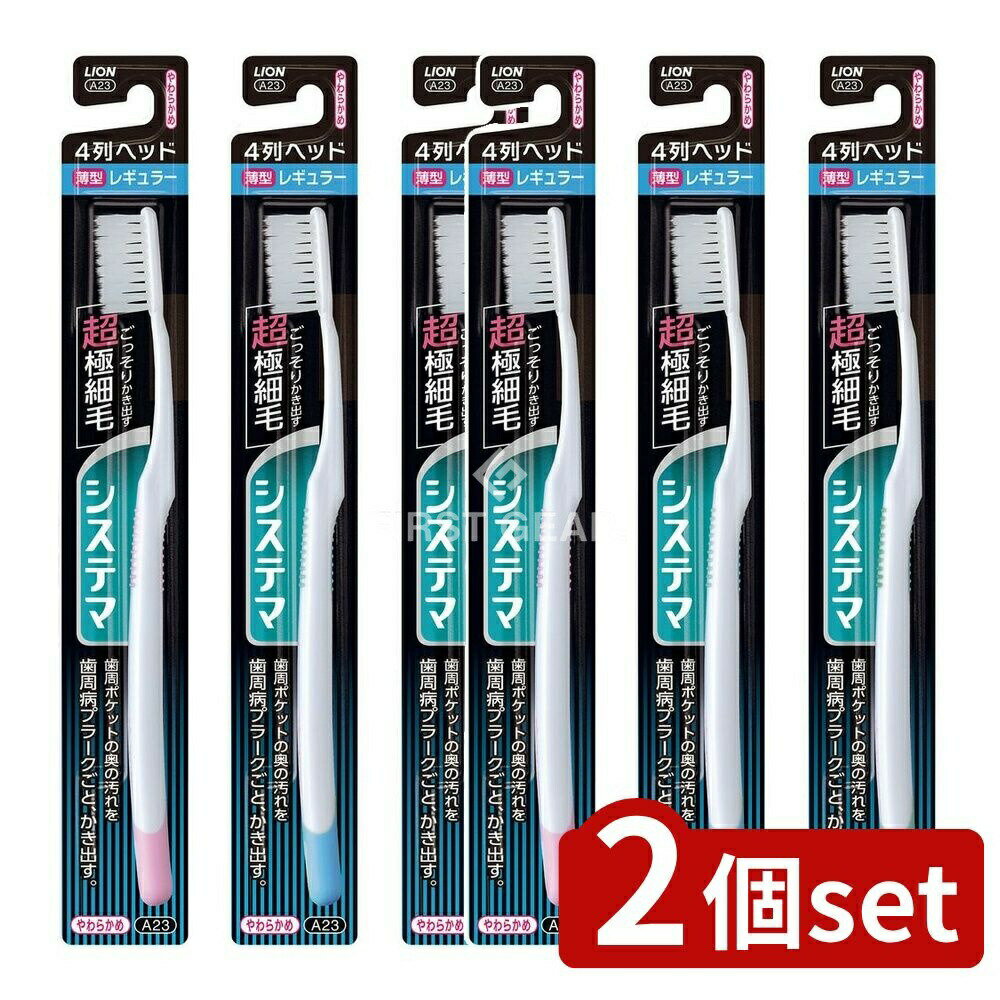 ＼レビュー特典有／【2個セット】 ライオン システマ ハブラシ レギュラー 4列 やわらかめ [単品 ...