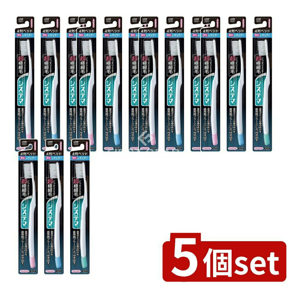 ＼レビュー特典有／【5個セット】 ライオン システマ ハブラシ レギュラー 4列 やわらかめ [単品 ...