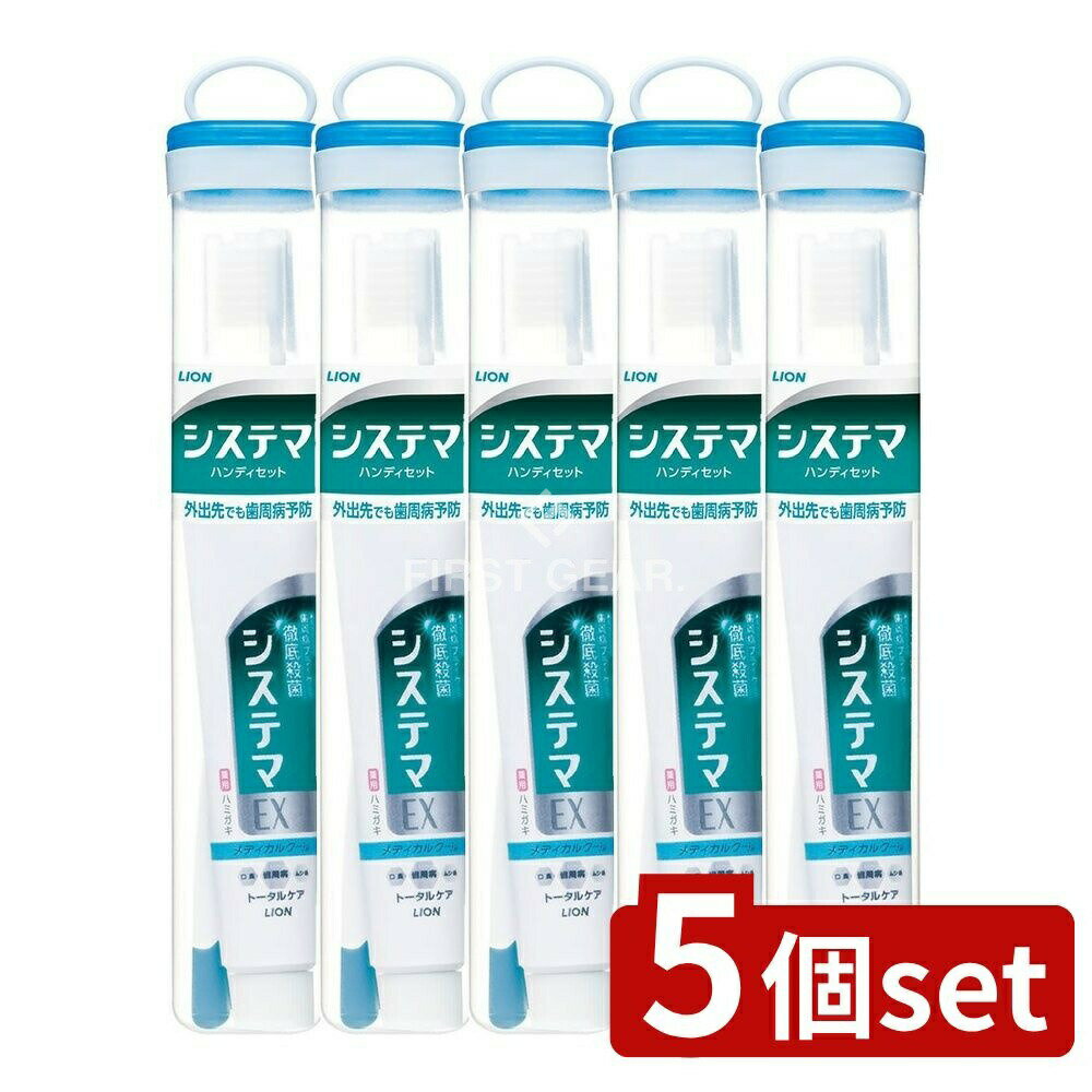 ＼レビュー特典有／【5個セット】 ライオン システマ ハンディセット [単品内容量/1本] | システマ システマハンディセット ハブラシ ハミガキ 歯磨き 歯周病 オーラルケア 携帯用セルフケア スリムケース スタイリッシュケース メディカルクール 口腔ケア