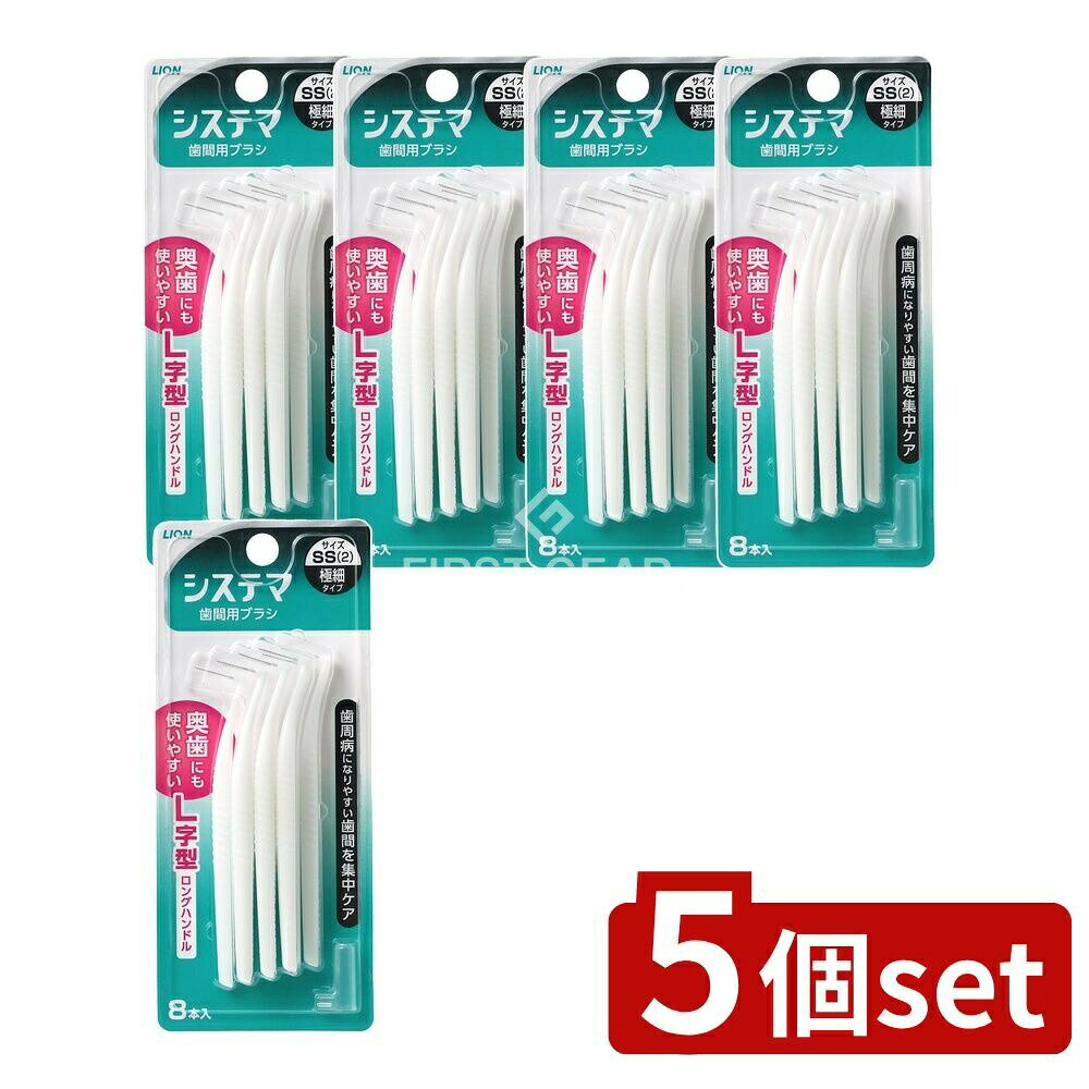 【5個セット】 ライオン システマ 歯間用デンタルブラシ SS [単品内容量/8本] | システマ 歯間ブラシ 歯間用ブラシ システマ 歯間用ブラシ SS 歯間ブラシ SS ノズルタイプ 超高強度ワイヤー コンパクトヘッド ロングハンドル ナイロン毛