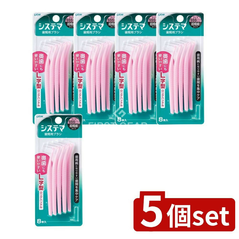 ＼レビュー特典有／【5個セット】 ライオン システマ 歯間用デンタルブラシ SSSサイズ [単品内容量/8本] | システマ 歯間用ブラシ 歯間ブラシ システマ ブラシ オーラルケア ピンクブラシ 超高強度ワイヤー ロングハンドル コンパクトヘッド 使い方簡単