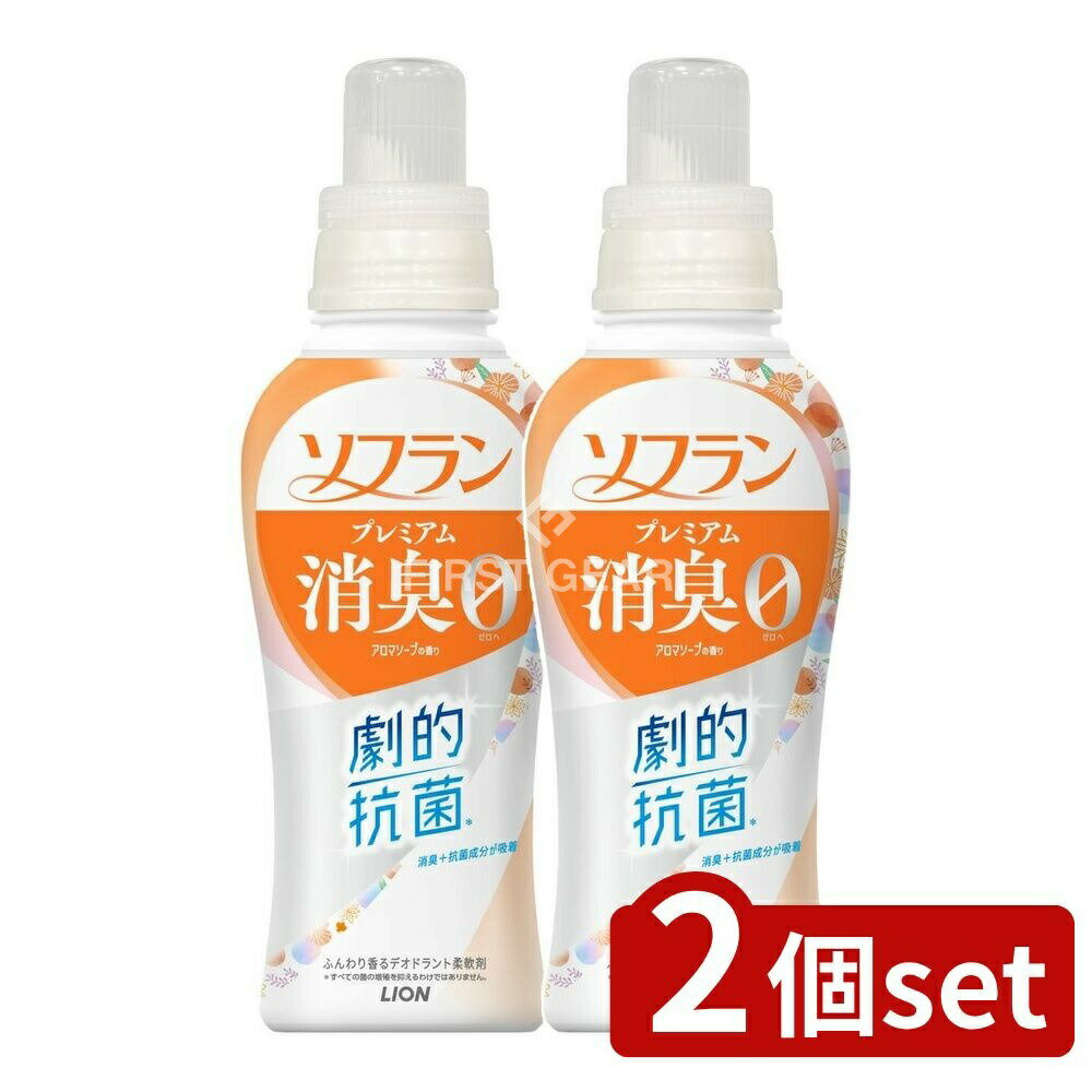 ＼レビュー特典有／【2個セット】 ライオン ソフラン プレミアム消臭 アロマソープの香り 本体 [単品内容量/510ml] | ライオン ソフラン プレミアム 消臭 アロマソープ 柔軟剤 無香料 靴下臭 体臭 加齢臭 汗臭 部屋干し 消臭成分 植物由来 洗濯洗剤 日用品