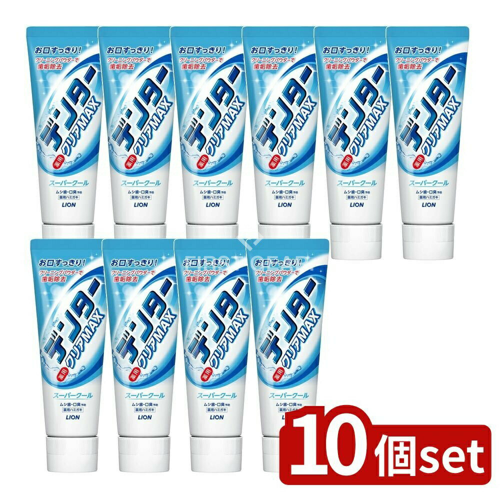【10個セット】 ライオン デンター クリアMAX スーパークール 縦型 [単品内容量/140g] | デンター 歯磨..