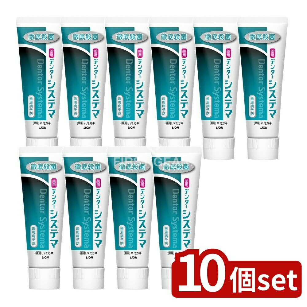＼レビュー特典有／【10個セット】 ライオン デンター システマ ハミガキ 縦型 [単品内容量/130g] | 薬用デンターシステマ タテ型 歯磨き 医薬部外品 ハミガキ メディカルペパーミント フッ素 歯磨き粉 歯周ポケット 白いペースト 口腔ケア オーラルケア